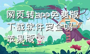 网页转app免费版下载软件安全吗苹果版