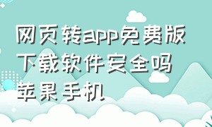 网页转app免费版下载软件安全吗苹果手机