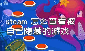 steam 怎么查看被自己隐藏的游戏