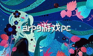 arpg游戏pc