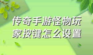 传奇手游怪物玩家按键怎么设置