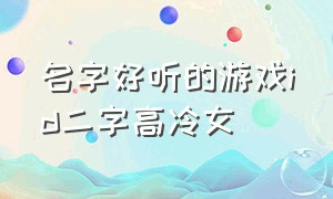 名字好听的游戏id二字高冷女