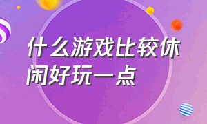 什么游戏比较休闲好玩一点