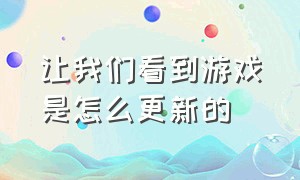 让我们看到游戏是怎么更新的