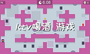 ktv喝酒 游戏（KTV喝酒游戏什么叫小马过河）