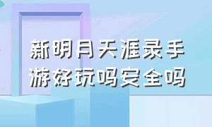 新明月天涯录手游好玩吗安全吗（新明月天涯录手游广州晟悦）