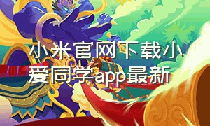小米官网下载小爱同学app最新（小米小爱同学下载的app名叫什么）