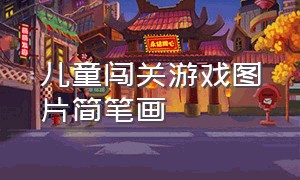 儿童闯关游戏图片简笔画