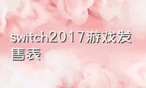 switch2017游戏发售表