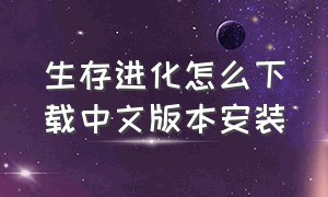 生存进化怎么下载中文版本安装（方舟生存进化怎么下载高清版）