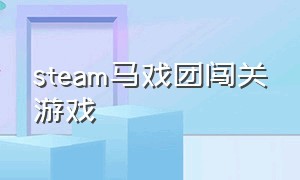 steam马戏团闯关游戏