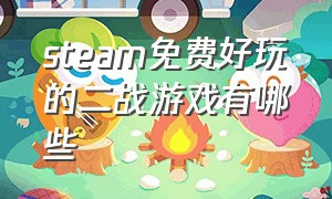 steam免费好玩的二战游戏有哪些