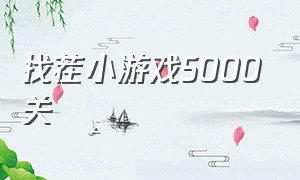 找茬小游戏5000关（找茬小游戏60关攻略）
