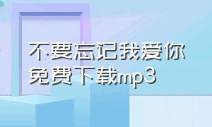 不要忘记我爱你免费下载mp3