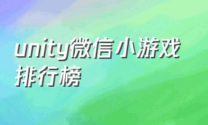 unity微信小游戏排行榜