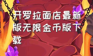 开罗拉面店最新版无限金币版下载