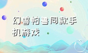 幻兽帕鲁同款手机游戏（幻兽帕鲁）