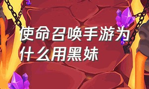 使命召唤手游为什么用黑妹