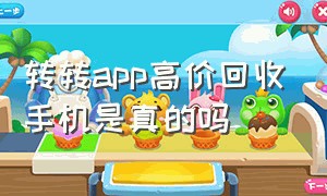 转转app高价回收手机是真的吗