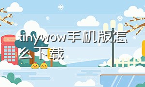 tinywow手机版怎么下载