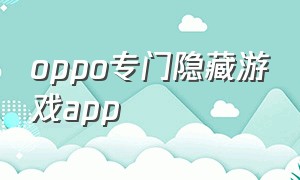 oppo专门隐藏游戏app