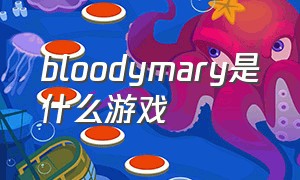 bloodymary是什么游戏