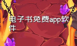 电子书免费app软件