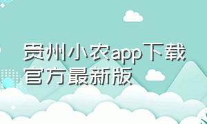 贵州小农app下载官方最新版