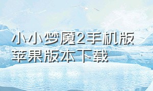 小小梦魇2手机版苹果版本下载