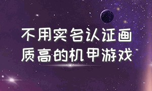 不用实名认证画质高的机甲游戏