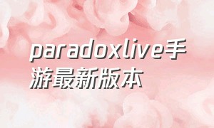 paradoxlive手游最新版本