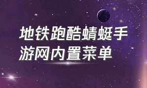 地铁跑酷蜻蜓手游网内置菜单（地铁跑酷最新版内置作弊菜单）