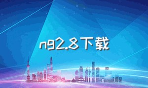 ng2.8下载