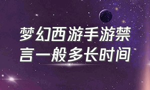 梦幻西游手游禁言一般多长时间