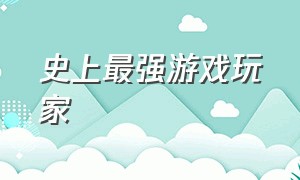 史上最强游戏玩家