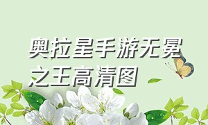 奥拉星手游无冕之王高清图