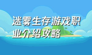 迷雾生存游戏职业介绍攻略