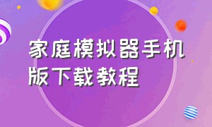 家庭模拟器手机版下载教程