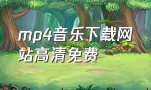 mp4音乐下载网站高清免费