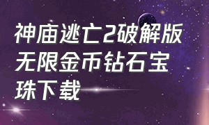 神庙逃亡2破解版无限金币钻石宝珠下载