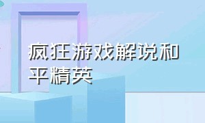 疯狂游戏解说和平精英