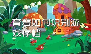 育碧如何识别游戏存档（育碧怎么用云端存档覆盖本地存档）