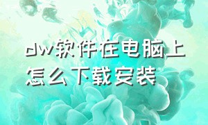 dw软件在电脑上怎么下载安装