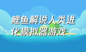 鲤鱼解说人类进化模拟器游戏