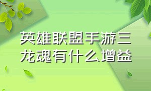 英雄联盟手游三龙魂有什么增益