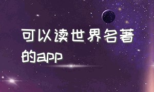 可以读世界名著的app