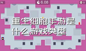 重生细胞手游是什么游戏类型（重生细胞手游官网入口）