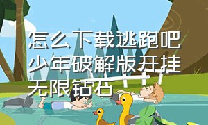 怎么下载逃跑吧少年破解版开挂无限钻石（逃跑吧少年内购版无限钻石怎么下）