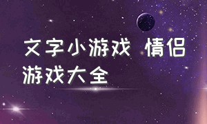 文字小游戏 情侣游戏大全