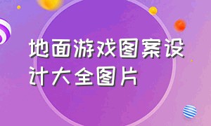 地面游戏图案设计大全图片